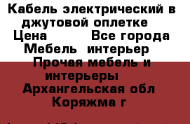 Кабель электрический в джутовой оплетке. › Цена ­ 225 - Все города Мебель, интерьер » Прочая мебель и интерьеры   . Архангельская обл.,Коряжма г.